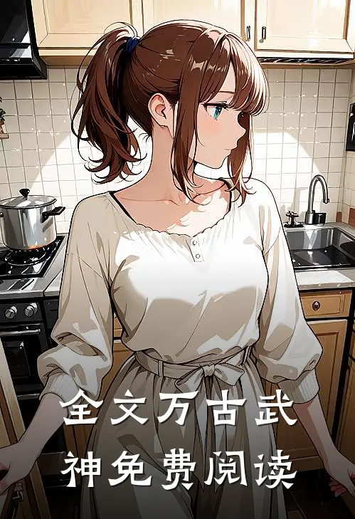 全文万古武神免费阅读