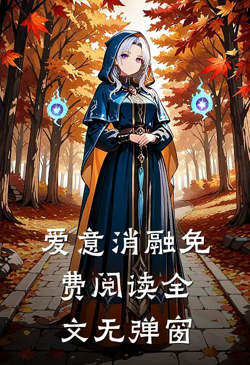 爱意消融免费阅读全文无弹窗