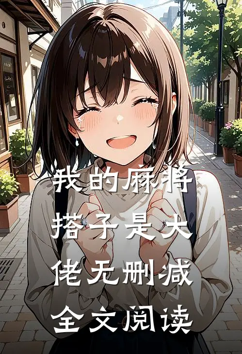 我的麻将搭子是大佬无删减全文阅读
