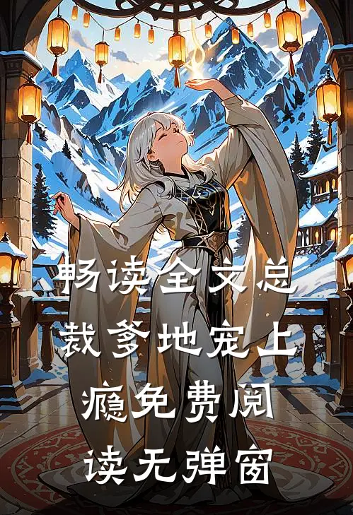 畅读全文总裁爹地宠上瘾免费阅读无弹窗