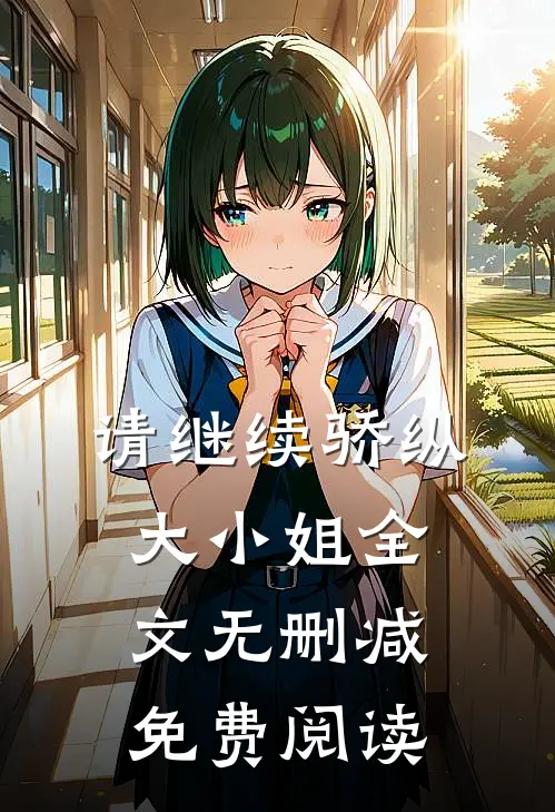 请继续骄纵大小姐全文无删减免费阅读