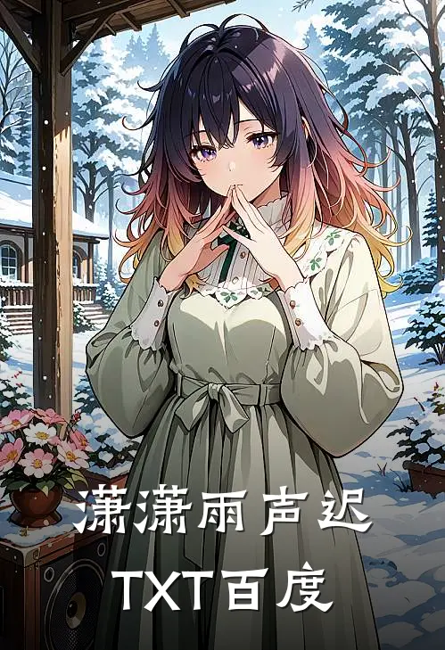 潇潇雨声迟TXT百度