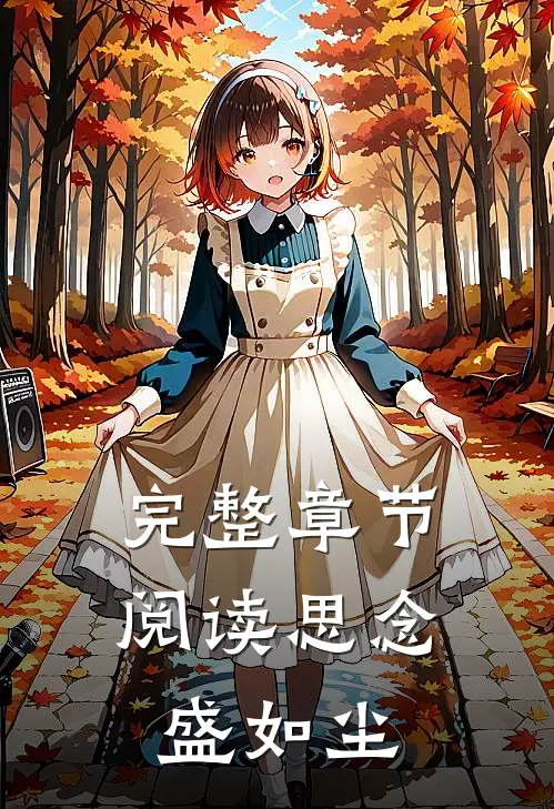 完整章节阅读思念盛如尘