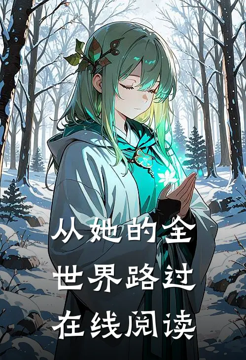 从她的全世界路过在线阅读
