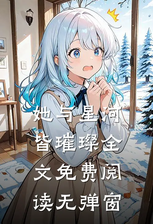 她与星河皆璀璨全文免费阅读无弹窗