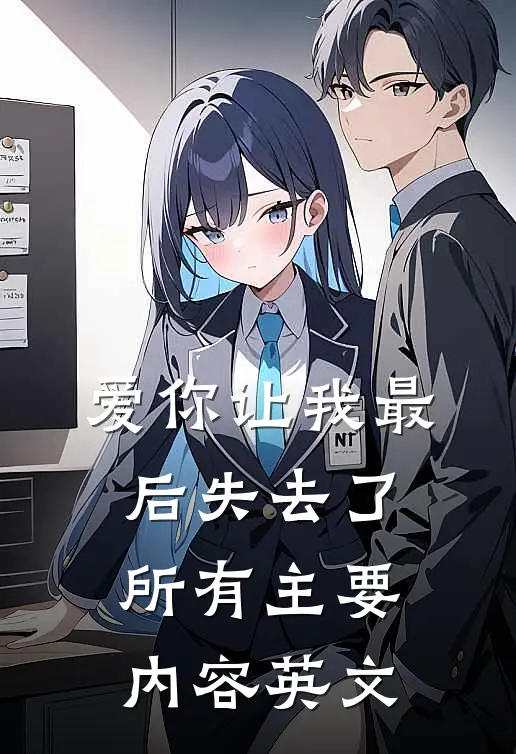 爱你让我最后失去了所有主要内容英文