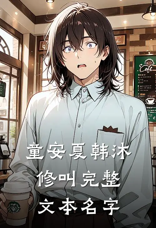 童安夏韩沐修叫完整文本名字