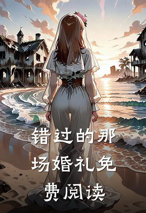 错过的那场婚礼免费阅读