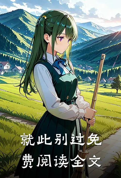 就此别过免费阅读全文