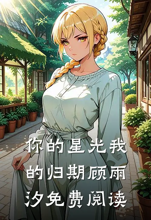 你的星光我的归期顾雨汐免费阅读