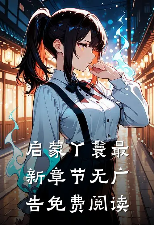 启蒙丫鬟最新章节无广告免费阅读