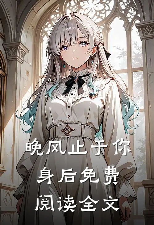 晚风止于你身后免费阅读全文