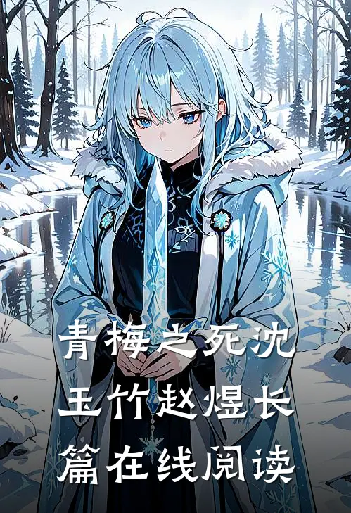 青梅之死沈玉竹赵煜长篇在线阅读