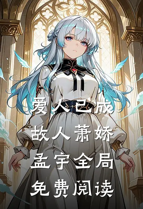 爱人已成故人萧娇孟宇全局免费阅读