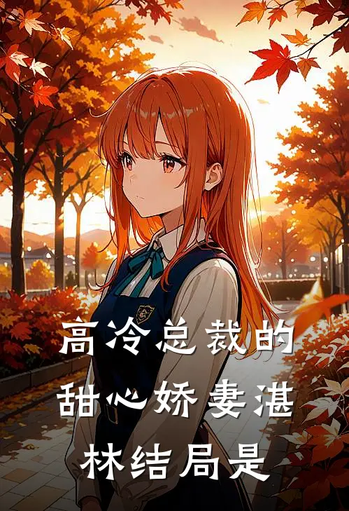 高冷总裁的甜心娇妻湛林结局是