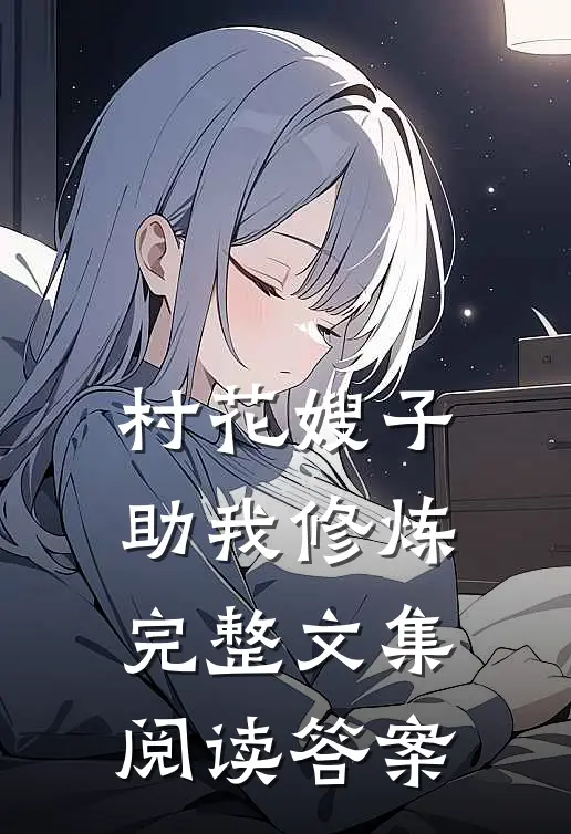 村花嫂子助我修炼完整文集阅读答案