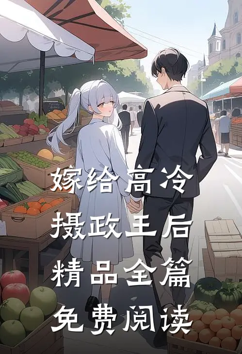 嫁给高冷摄政王后精品全篇免费阅读