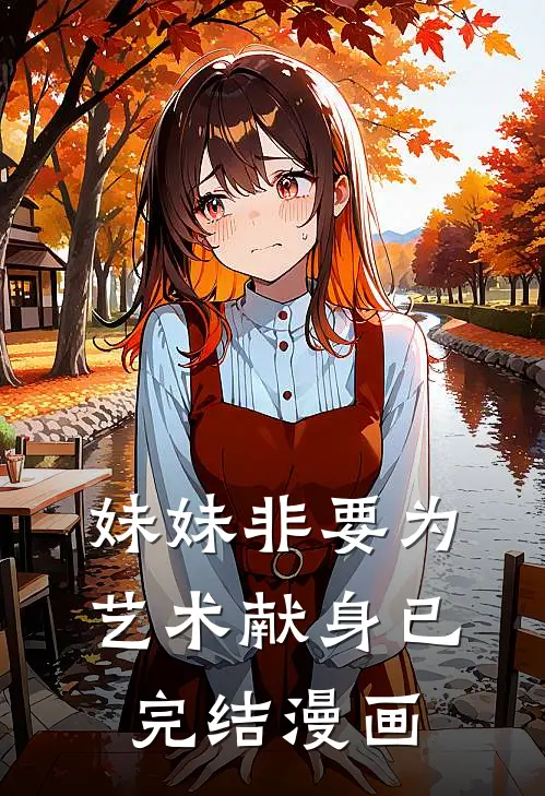 妹妹非要为艺术献身已完结漫画