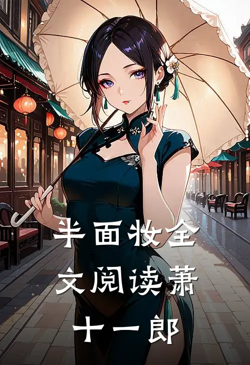 半面妆全文阅读萧十一郎