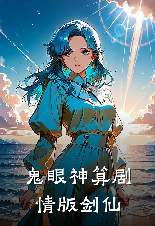 鬼眼神算剧情版剑仙