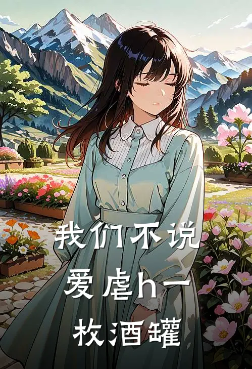 我们不说爱(虐h)一枚酒罐