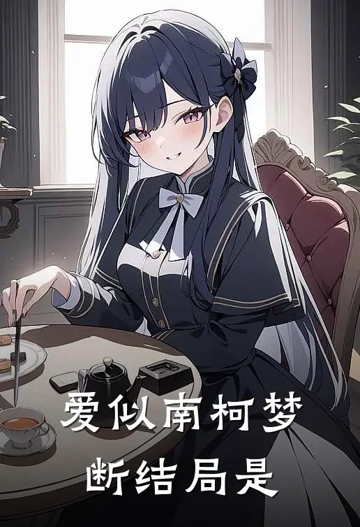 爱似南柯梦断结局是