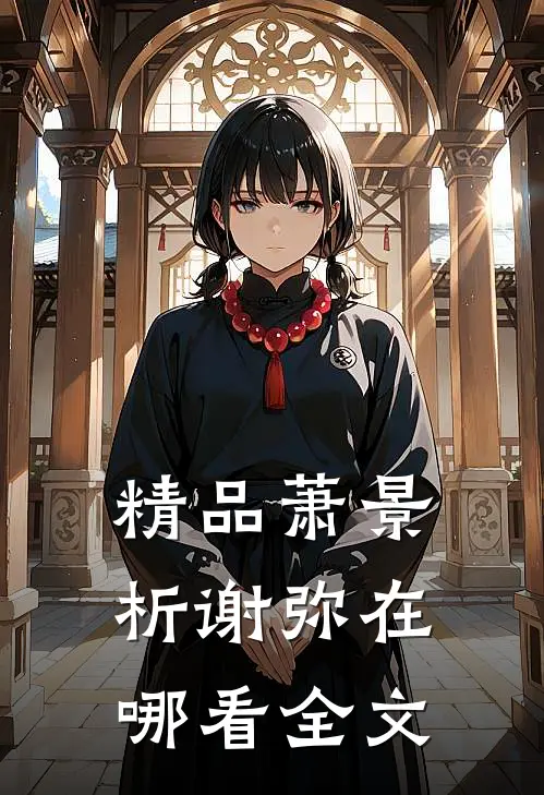 精品萧景析谢弥在哪看全文