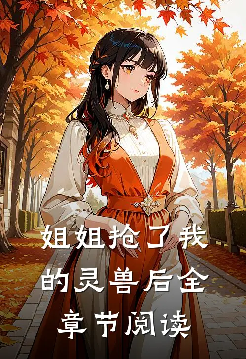 姐姐抢了我的灵兽后全章节阅读