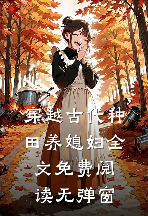穿越古代种田养媳妇全文免费阅读无弹窗
