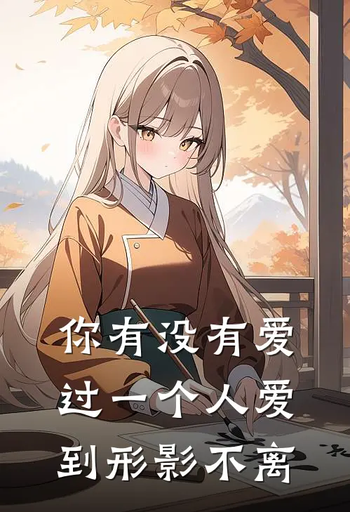 你有没有爱过一个人爱到形影不离