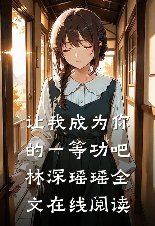 让我成为你的一等功吧林深瑶瑶全文在线阅读