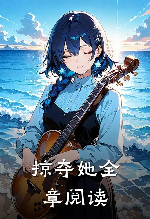 掠夺她全章阅读