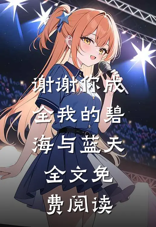 谢谢你成全我的碧海与蓝天全文免费阅读