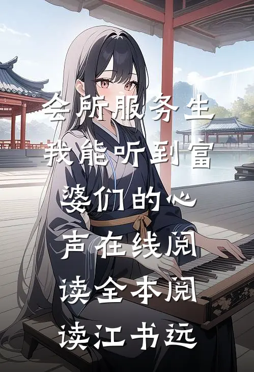 会所服务生，我能听到富婆们的心声在线阅读全本阅读江书远