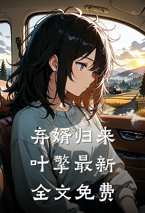 弃婿归来叶擎最新全文免费