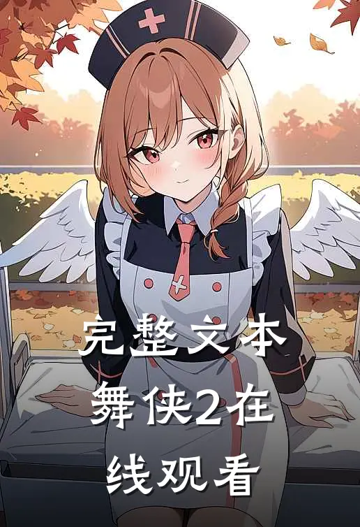 完整文本舞侠2在线观看