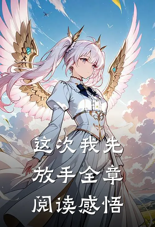这次我先放手全章阅读感悟