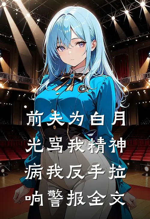 前夫为白月光骂我精神病我反手拉响警报全文