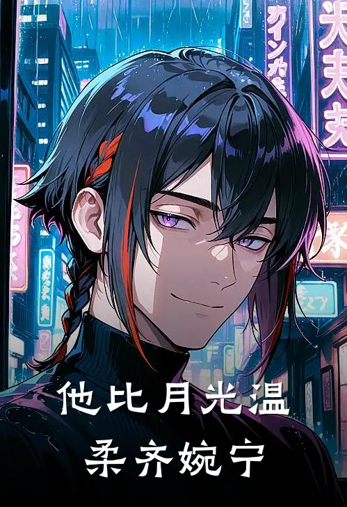 他比月光温柔齐婉宁