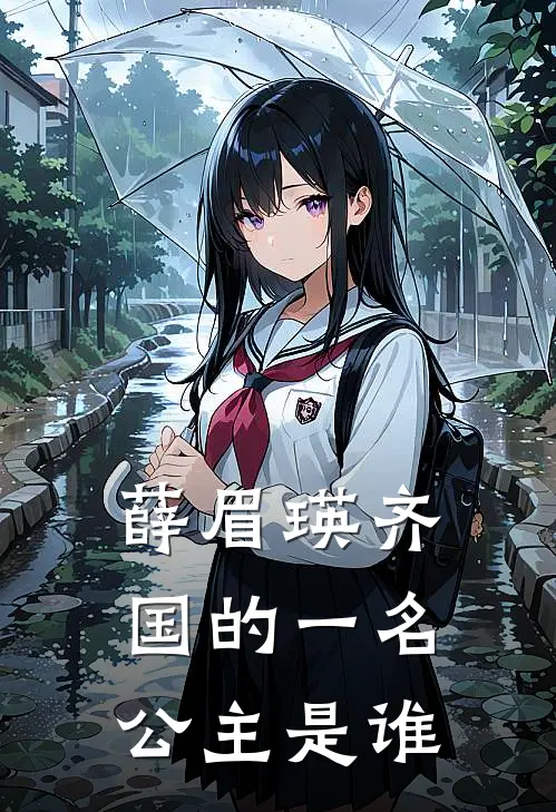 薛眉瑛齐国的一名公主是谁