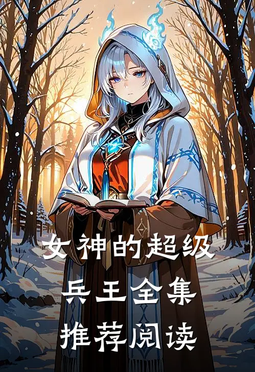 女神的超级兵王 全集推荐阅读