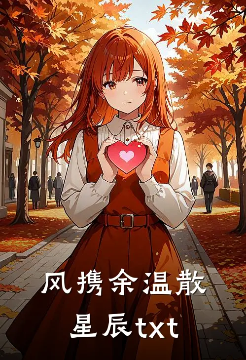 风携余温散星辰txt