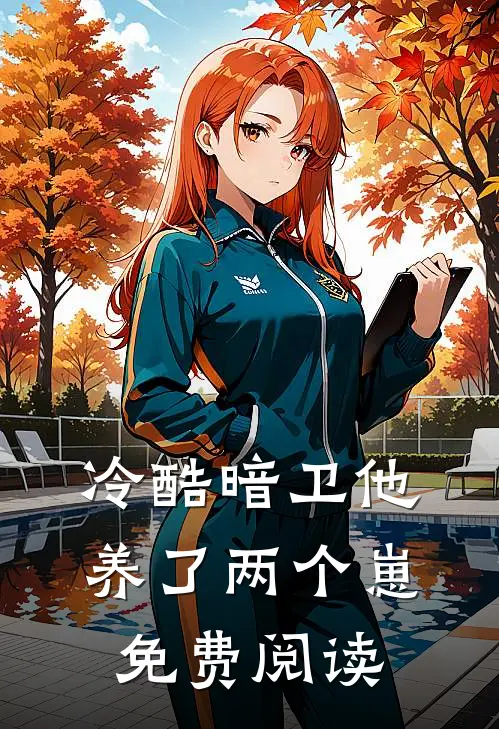 冷酷暗卫他养了两个崽免费阅读