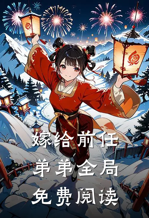 嫁给前任弟弟全局免费阅读