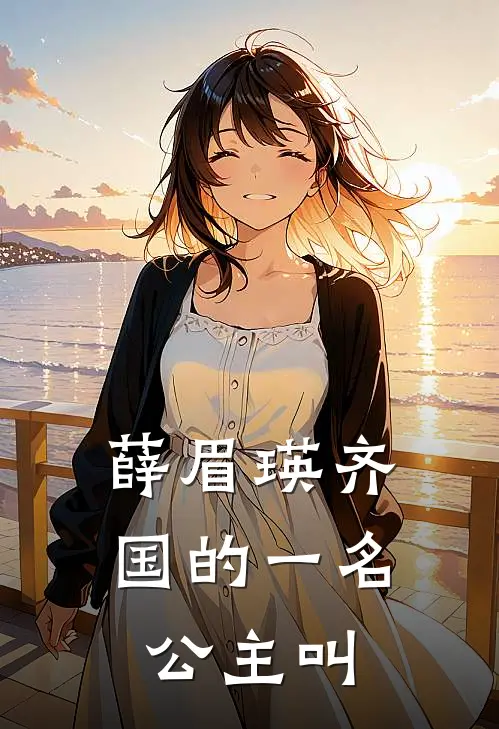 薛眉瑛齐国的一名公主叫