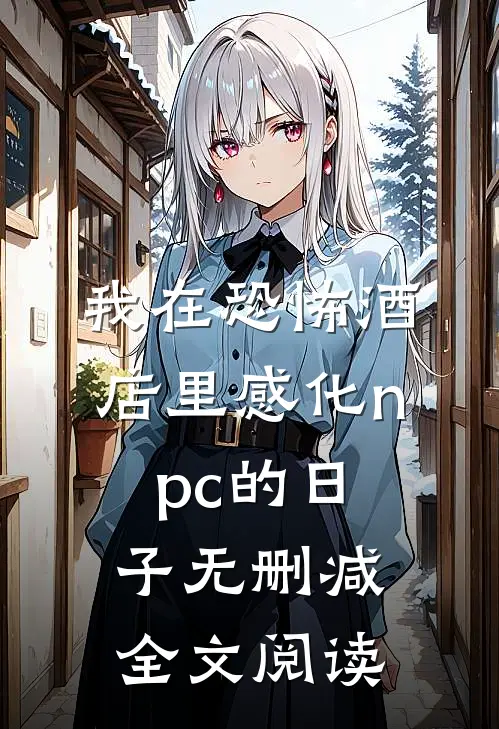 我在恐怖酒店里感化npc的日子无删减全文阅读