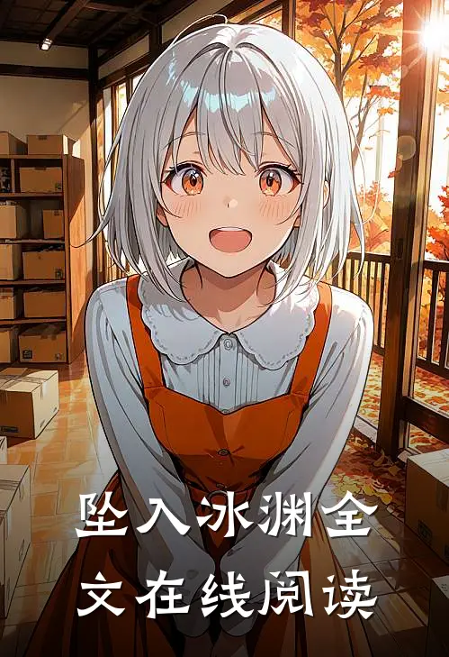 坠入冰渊全文在线阅读