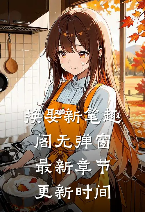 换娶新笔趣阁无弹窗最新章节更新时间