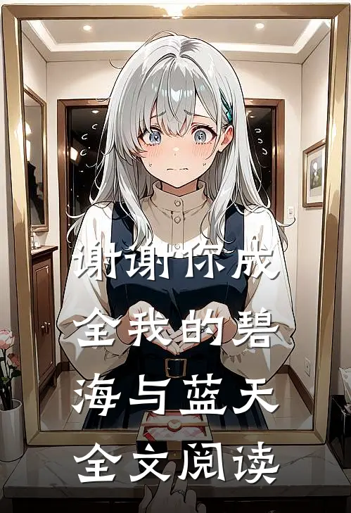 谢谢你成全我的碧海与蓝天全文阅读
