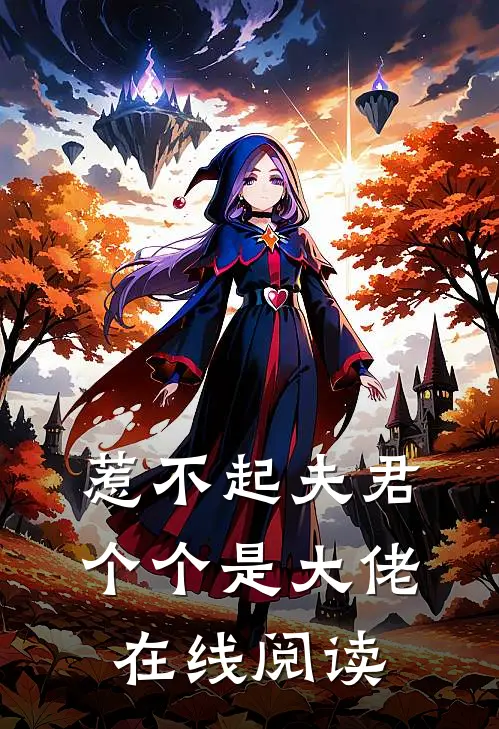 惹不起夫君个个是大佬在线阅读